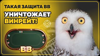 Типичные ошибки игроков микролимитов при защите BB покеробучение [upl. by Aldredge]