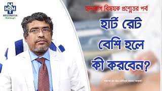 হার্ট রেট বেশি হলে কী বরবেন  Increased heart rate tachycardia  Prof Dr Md Toufiqur Rahman [upl. by Satsoc]