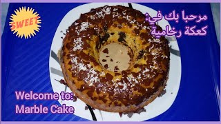 Marble Cake  كعكة رخامية 🍫🍰 [upl. by Kamp]