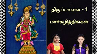 MARGAZHI THINGAL THIRUPPAVAI [upl. by Schurman342]