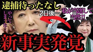 【＃小池都知事 】 石丸伸二 に 東京都知事選 で勝利した 小池百合子 だったが、ここに来て裁判や 学歴詐称 などで逮捕される可能性が出てきました 【 ＃朝堂院大覚 】 [upl. by Ammann]