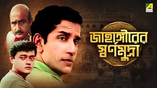 Jahangirer Swarna Mudra  Bengali Telefilm  Feluda Series  Saswata  Sabyasachi  Satyajit Ray [upl. by Cutcliffe]