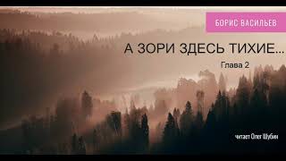 Борис Васильев „А зори здесь тихие“ Глава 2 Читает Олег Шубин [upl. by Odirfliw261]