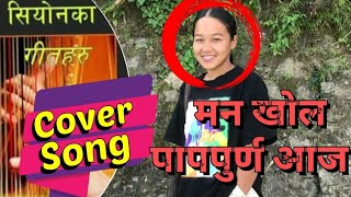 ELSADAI Nepali Song  Mana Khola  Siyonaka Geetharu Song No366  Cover Song Sing By Shusma Rai [upl. by Lynea788]