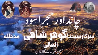 Chand aur Hajr e Aswad Me Sarkar Gohar Shahi Ki Shabeehat ka Aelaan Gujjar Khan  1999 [upl. by Iviv]