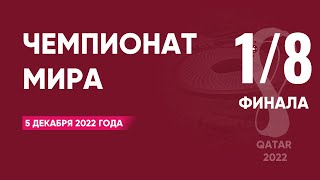 Чемпионат мира по футболу 2022 года 18 финала 5 декабря 2022 года [upl. by Hyo]