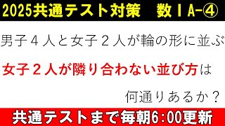 共通テスト 数学 対策 数ⅠA④ 隣り合わない 円順列 の数え方 [upl. by Euqinotna472]