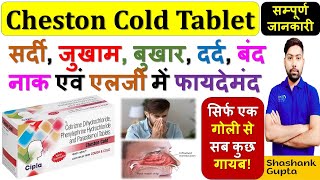 Cheston Cold Tablet की सम्पूर्ण जानकारी  सर्दी जुखाम बुखार दर्द बंद नाक व एलर्जी में फायदेमंद💊🩸 [upl. by Beyer]