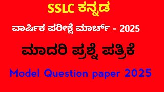 kannada model question paper march 2025 sslc Kannada 10th class kannada [upl. by Raymund]