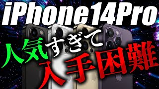 【iPhone14Pro】その理由が切なすぎた…決断するならお早めに！ [upl. by Namaan]