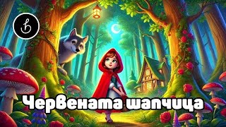 Червената шапчица  BG аудио приказка [upl. by Nairehs]