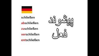 7 schließen abschließen zuschließen aufschließen verschließen entschließen [upl. by Ardel]