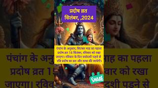 प्रदोष व्रत कब है सितंबर 2024 में l रवि प्रदोष व्रत। Pradosh Vrat shortsfeed shorts trending [upl. by Ennaylil]