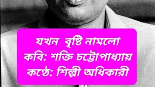 JOKHON BRISTI NAMLO যখন বৃষ্টি নামলো। SHAKTI CHATTOPADHYAY । SHILPI ADHIKARI। recitation poetry [upl. by Felton51]