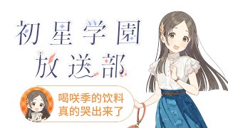 【中字切片】原来咲季饮料是这个味道！【初星学园放送部 5】 [upl. by Eenhpad]