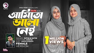 তুই আছিস ভালো ঠিকই আমি তো ভালো নেই Female Version Samz Vai x Juthi Sathi  Bangla Song 2024 [upl. by Thane981]