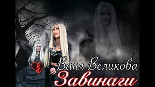 Ваня Великова  Vanya Velikova  ЗАВИНАГИ  ZAVINAGI  Official Video VanyaVelikova ZAVINAGI [upl. by Derreg]