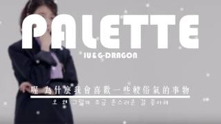 Lyrics ▶  IU 李知恩  Palette팔레트Feat GDRAGON  中字 [upl. by Ahsitruc174]