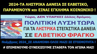 SPOTΜία η λύση ΚΑΙ μόνο Νομοθετική για τα δάνεια σε ελβετικό Όχι στις απαιτήσεις των Τραπεζών [upl. by Beitnes]