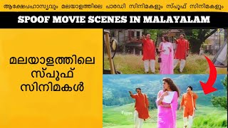 Spoof Movie Scenes In Malayalam [upl. by Adnuahsor871]