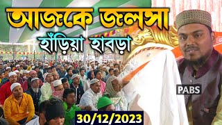 আজকে জলসা হাঁড়িয়া হাবড়া30122023 পীরজাদা আব্বাস সিদ্দিকী Pirzada Abbas Siddique [upl. by Ahsiki]