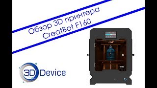 3D принтер CreatBot F160 – Обзор и тестовая печать от 3DDevice [upl. by Chivers87]