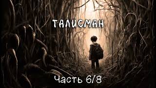 Талисман Часть 68 Аудиокнига [upl. by Anim]