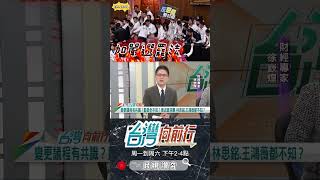 ▌連清大學生都知預算重要｜台灣向前行 ep1641 精華 [upl. by Ahsinev456]