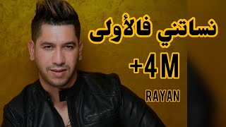 Cheb Rayan Nessitini Felewla  الشاب ريان نسيتيني فالاولى  قنبولة تيكتوك [upl. by Brandi646]