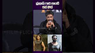 YVS Chowdary About Prabhas Cut Out prabhas rebalstar funny telugucinema teluguactor tfi [upl. by Gradeigh]