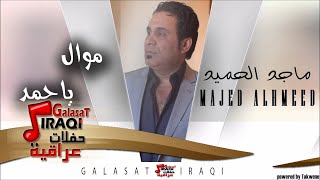 ماجد الحميد\ MAJED AL HAMEED  موال ياحمد  اغاني عراقي [upl. by Ender218]