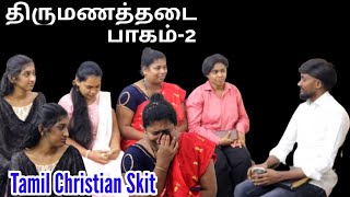 திருமணத்தடைபாகம்2  Christian Family Skit shortfilm skit shorts jesus drama shortvideos [upl. by Halladba]