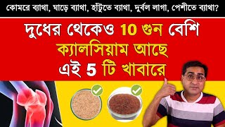 কোমরে ব্যাথা ঘাড়ে ব্যাথা হাটুতে ব্যাথা দুর্বল লাগা দূর করতে রোজ খান এগুলো  5 Calcium Rich Food [upl. by Atte614]