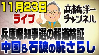 11月23日ライブ 兵庫県知事選報道amp中国経済amp石破外交のウラ話 [upl. by Berard]