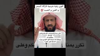 أقوى رقية شرعية للشيخ فهد القرني fahd al karni لازالة السحر والعين والحسد [upl. by Francisco922]