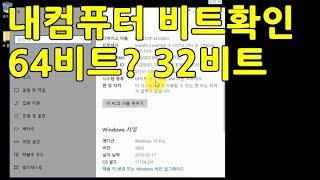 윈도우10 윈도우7 내컴퓨터 비트 확인 방법 32비트 64비트 [upl. by Ennairda210]