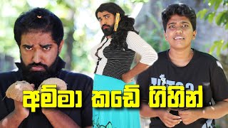 අම්මා කඩේ ගිහින්  Amma kade gihin  boralui galayai [upl. by Ynaiffit]