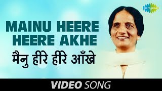 Mainu Heere Heere Akhe  Luti Heer Ve Gaman  Surinder Kaur  Old Punjabi Hit Songs [upl. by Yssej417]