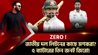 লিটন দাসের আউট হতে হাঁসফাঁস এলেন দেখলেন জিরো মারলেন অদ্ভূত [upl. by Elamrej]