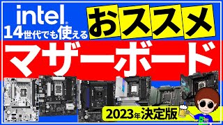 【intelおすすめマザボ】14世代でも使えるおすすめマザボ大紹介！2023年決定版！【自作PC】 [upl. by Nassah]