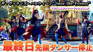 【ラス日 ダンサーメイン】先頭ダンサーダンス停止位置 11月7日 ザ・ヴィランズ・ハロウィーン“Into the Frenzy” 2ndファシリエ グーフィーフロート [upl. by Arnoldo]