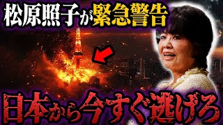 2024年日本で巨大地震発生 松原照子が予言する衝撃の未来とは？【都市伝説】 [upl. by Berkshire30]