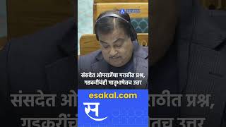 Omraje Nimbalkar यांच्या मराठीतील प्रश्नाला Nitin Gadkari यांचंही मराठीतूनच उत्तर  Parliament [upl. by Malsi]