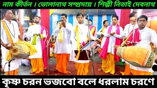 কৃষ্ণ চরণ ভজবো বলে ধরলাম চরণে নিতাই দেবনাথ এর নাম কীর্তন  Naam Kirtan Gaan Nitai Debnath Nam Kirton [upl. by Saoj760]