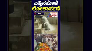 ಎತ್ತಿನಹೊಳೆ ಲೋಕಾರ್ಪಣೆ  shorts dkshivakumar yattinaholeproject suvarnanews [upl. by Mulligan]