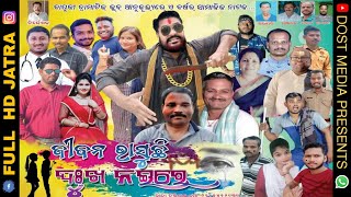 JIBANA BHASUCHHI DUKHA NAI RE  ଜୀବନ ଭାସୁଛି ଦୁଃଖ ନଇରେ  FULL JATRA SUPERHIT JATRA ବାପୁଜୀ ଡ୍ରାମାଟିକ୍ [upl. by Bryner]