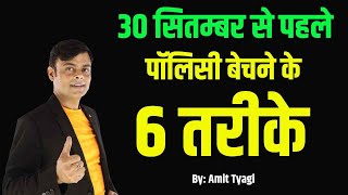 कैसे करूं 30 सितंबर तक MDRT  LIC बंद होने वाले प्लान्स lic  Amit Tyagi [upl. by Notnert]