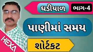 Clock ઘડીયાળ ભાગ4પાણીમાં સમયclock water time  સરળ ગણિત  ghadiyal maths Reasoning maths [upl. by Sremlahc]