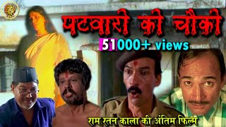 PATWARI KI CHOWKI  LATEST GARHWALI COMEDY HORROR MOVIE  2022 [upl. by Chud]