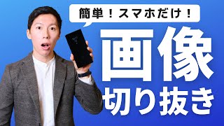 スマホだけで画像の人物を切り抜きする方法を紹介！PCは要らないよ！ [upl. by Landre]